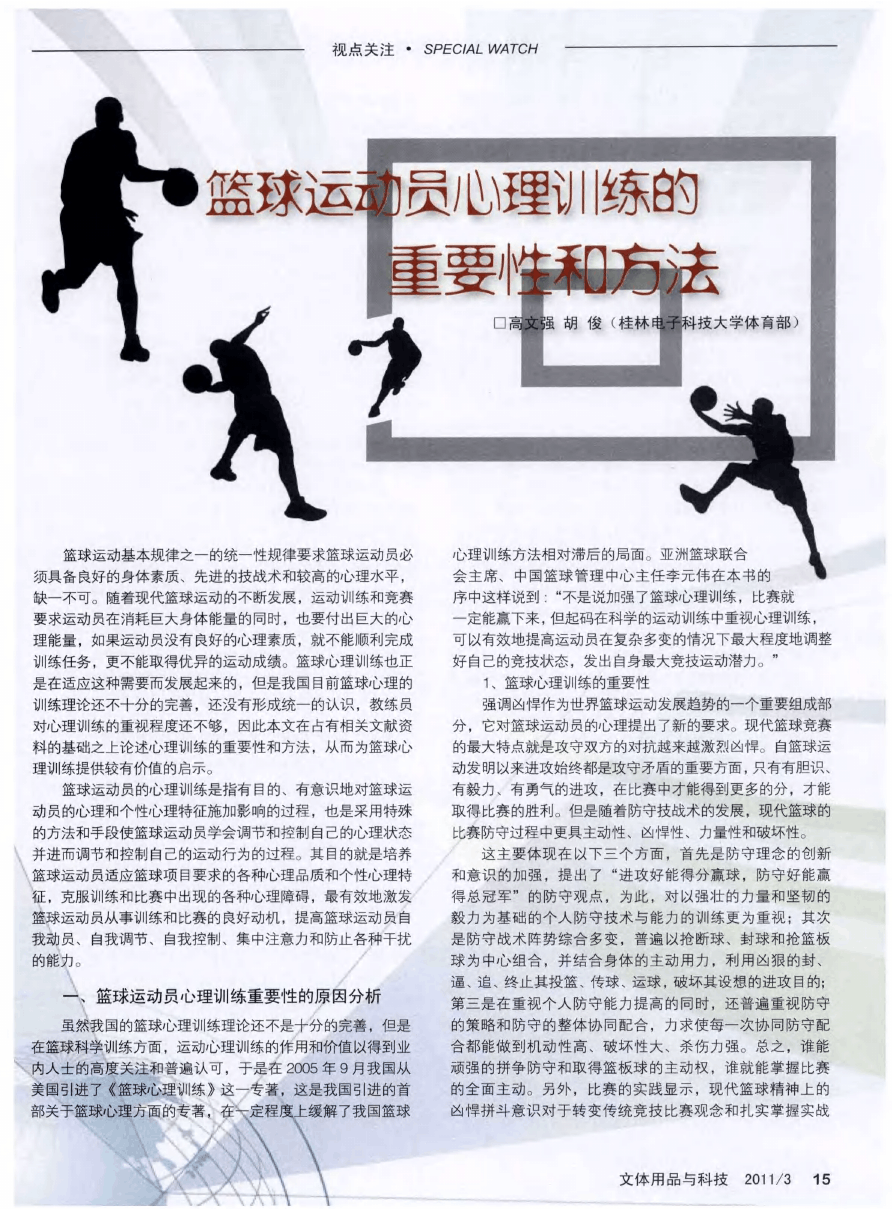 如何利用奖励机制促进篮球运动员的心理发展