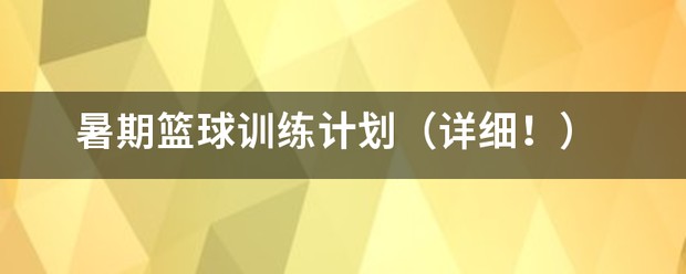 篮球训练营计划方案设计