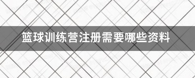 篮球训练营照片图片真实
