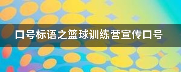 篮球训练营宣传文案范文简短